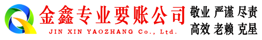 东明金鑫讨债公司